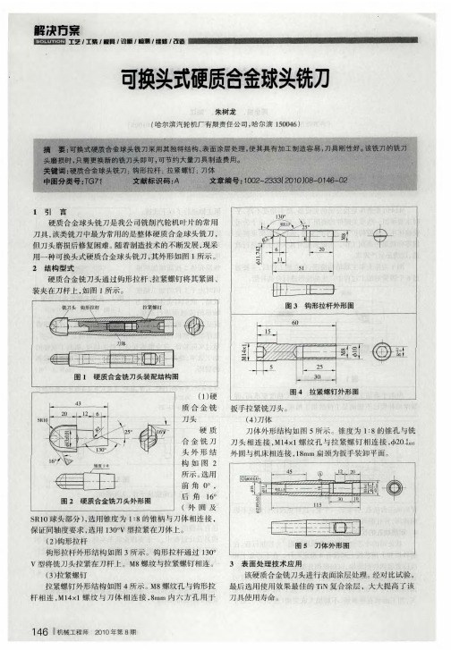 可换头式硬质合金球头铣刀