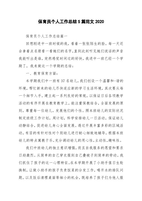 保育员个人工作总结5篇范文2020