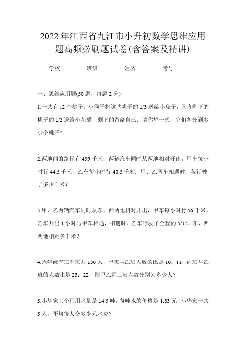 2022年江西省九江市小升初数学必刷经典应用题测试卷二(含答案及精讲)