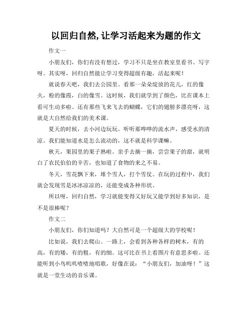 以回归自然,让学习活起来为题的作文