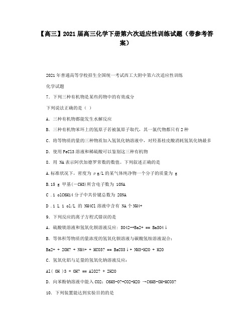 【高三】2021届高三化学下册第六次适应性训练试题(带参考答案)