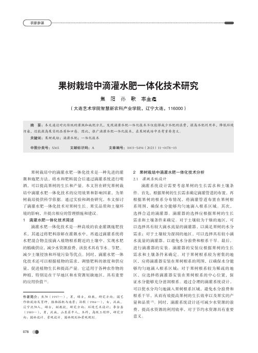 果树栽培中滴灌水肥一体化技术研究