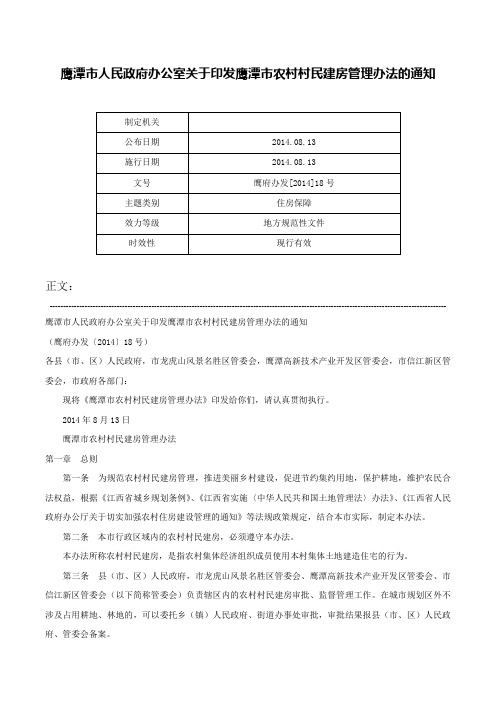 鹰潭市人民政府办公室关于印发鹰潭市农村村民建房管理办法的通知-鹰府办发[2014]18号