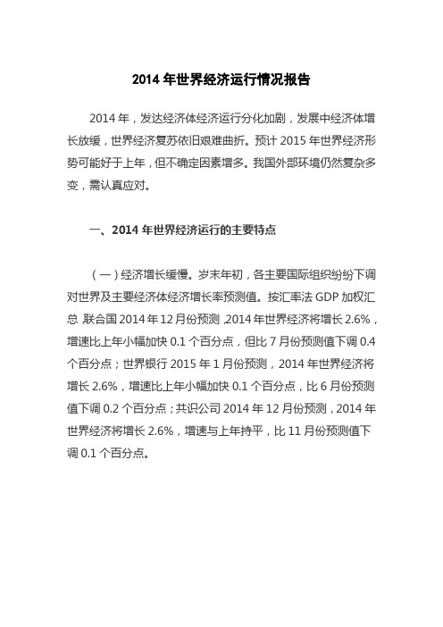 2014年世界经济运行情况报告