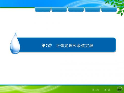 2014高三总复习数学(理)1第3章 第7讲