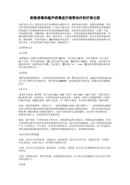 药物消毒和超声消毒进行根管治疗的疗效比较