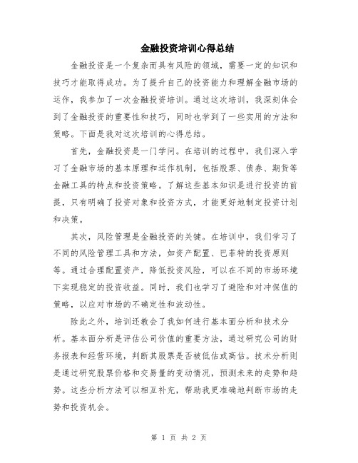 金融投资培训心得总结