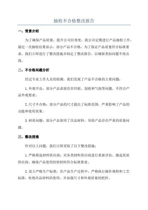 抽检不合格整改报告