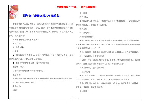 四年级下册语文第八单元教案