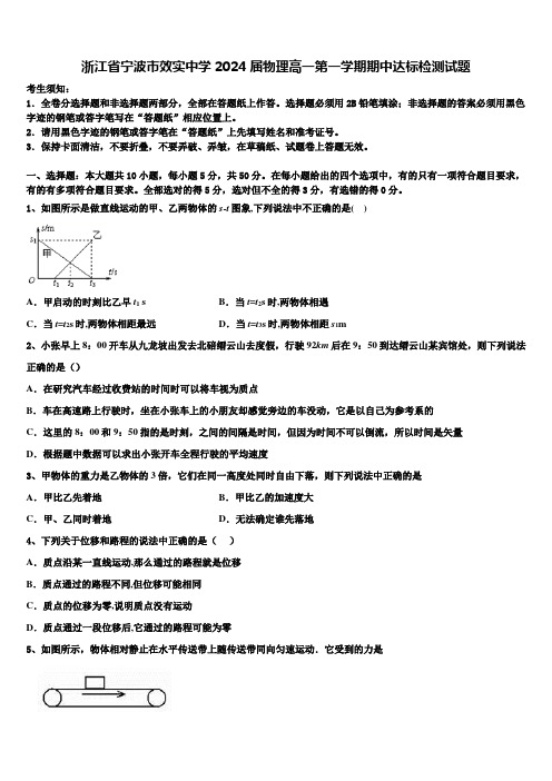 浙江省宁波市效实中学2024届物理高一第一学期期中达标检测试题含解析