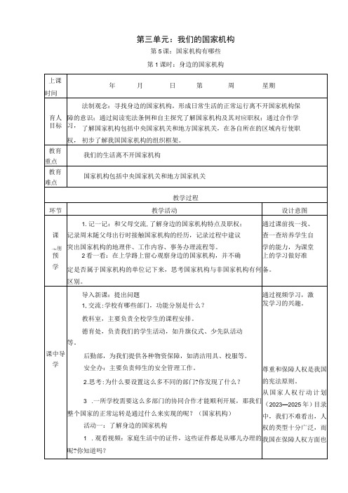 5《国家机构有哪些》 第1课时 身边的国家机构 教学设计