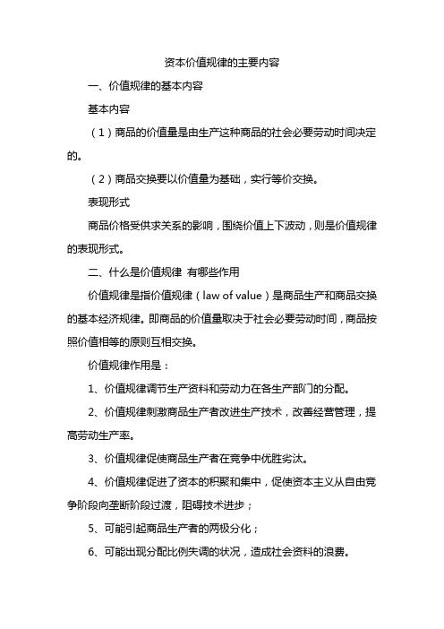 资本价值规律的主要内容