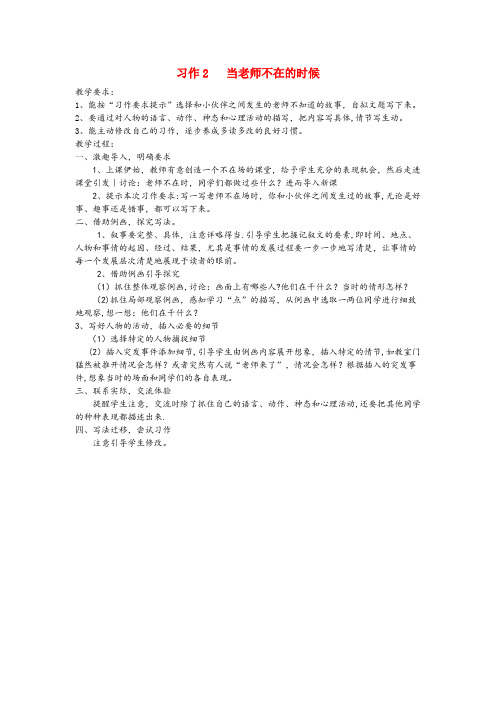 站前区XX小学六年级语文下册 习作2 当老师不在的时候教案 苏教版六年级语文下册习作2当老师不在的