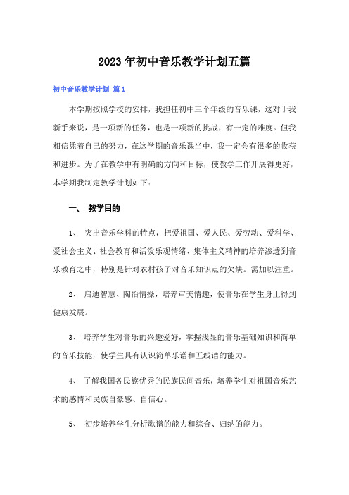 2023年初中音乐教学计划五篇