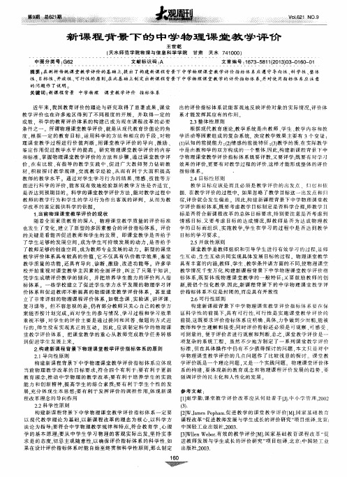 新课程背景下的中学物理课堂教学评价