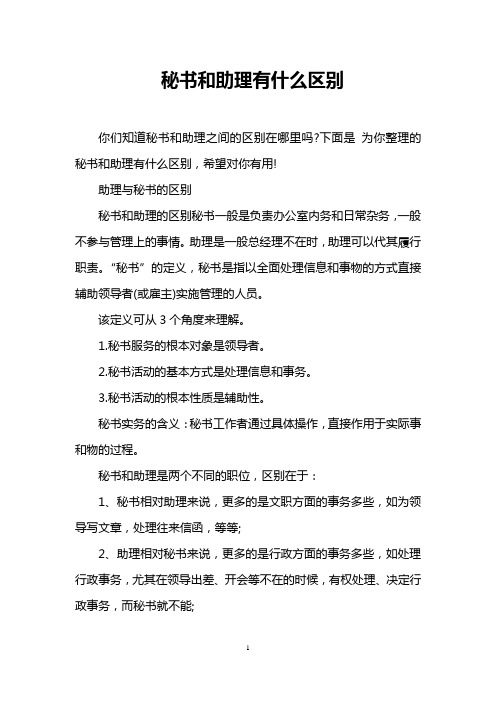 秘书和助理有什么区别