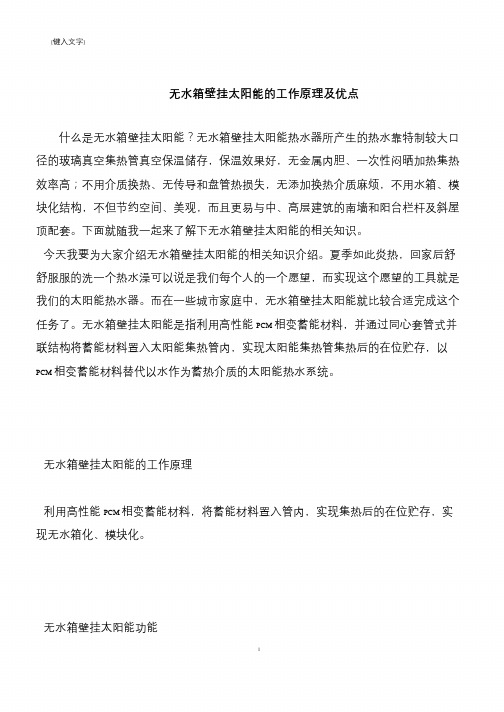 【推荐下载】无水箱壁挂太阳能的工作原理及优点