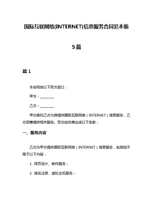 国际互联网络(INTERNET)信息服务合同范本新5篇