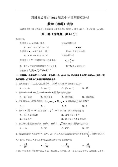 高三数学-2018年上学期四川省成都市高中毕业班摸底测