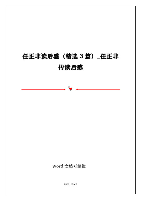 任正非读后感(精选3篇)_任正非传读后感