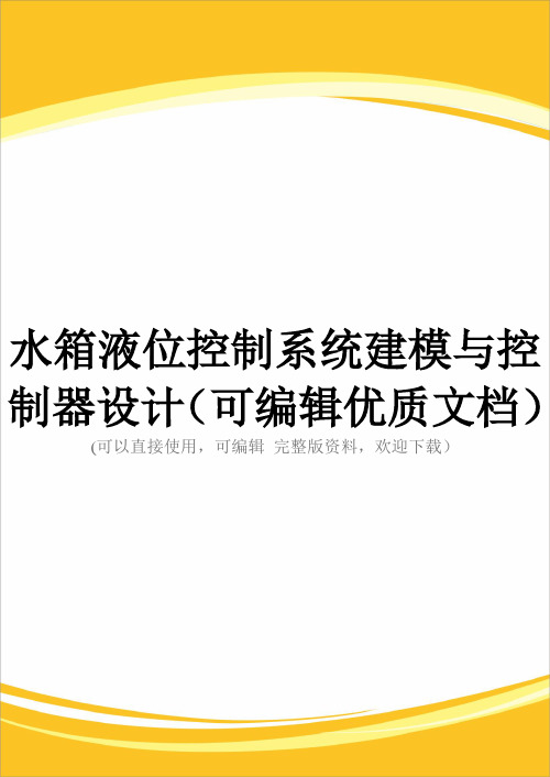 水箱液位控制系统建模与控制器设计(可编辑优质文档)