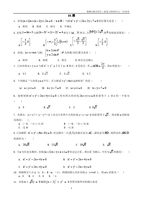 港澳台联考数学二轮复习试卷(含答案)——14圆