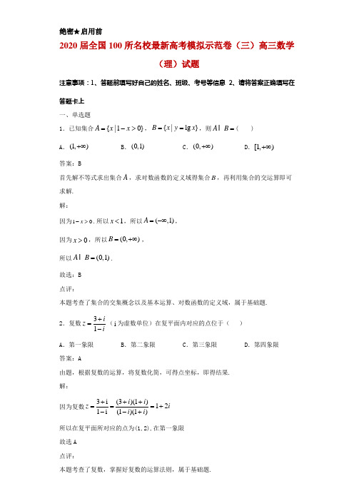 2020届全国100所名校最新高考模拟示范卷(三)高三数学(理)试题解析