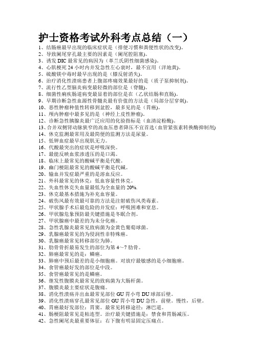 护士资格考试外科考点总结