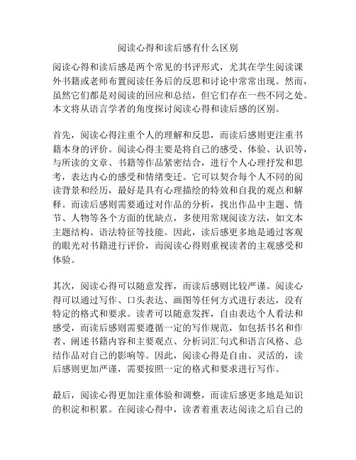 阅读心得和读后感有什么区别