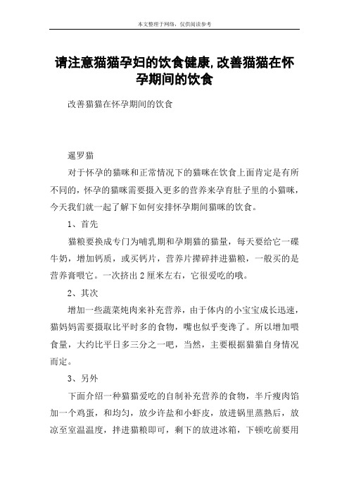 请注意猫猫孕妇的饮食健康,改善猫猫在怀孕期间的饮食