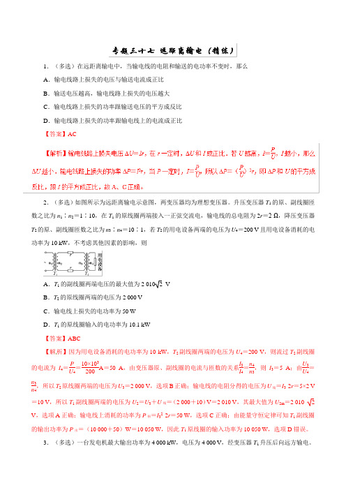 2019年高考物理双基突破：专题37-远距离输电(精练)