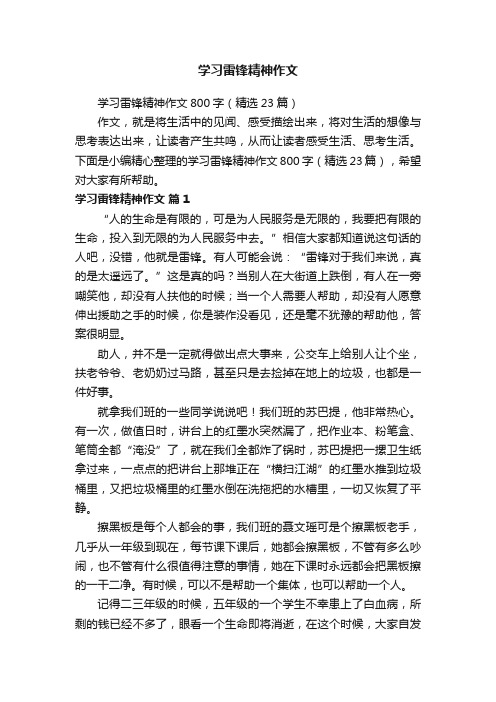 学习雷锋精神作文