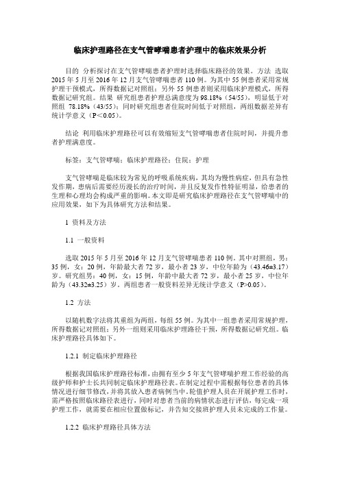 临床护理路径在支气管哮喘患者护理中的临床效果分析