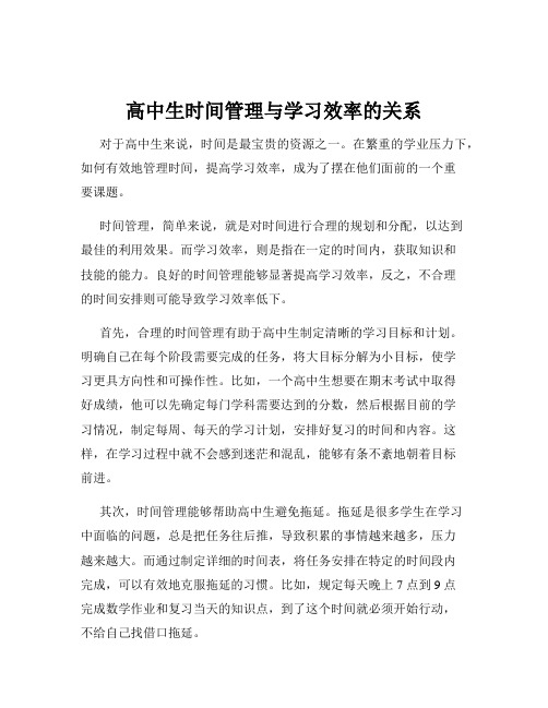 高中生时间管理与学习效率的关系