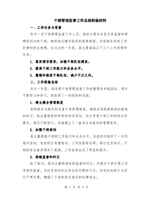 干部管理监督工作总结经验材料