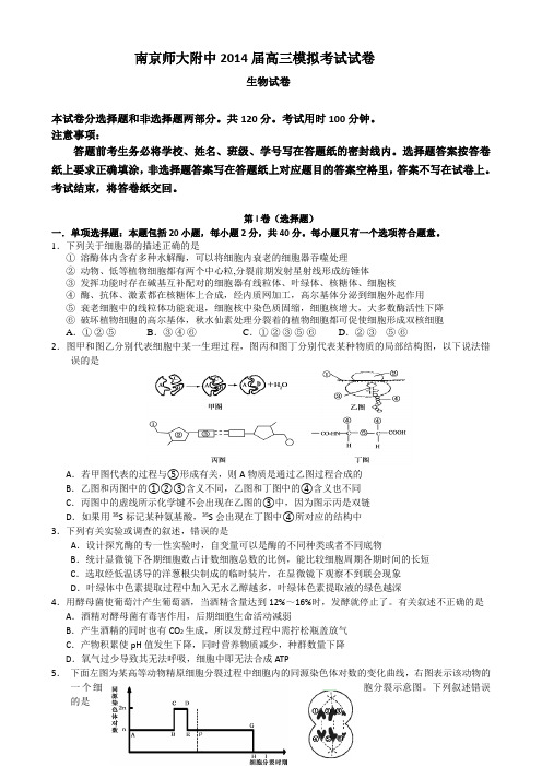 江苏省南京师大附中2014届高三模拟考试(5月)生物 Word版含答案