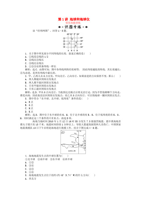 2019届高考地理总复习区域地理第一单元地球和地图第1讲地球和地球仪优化知能训练