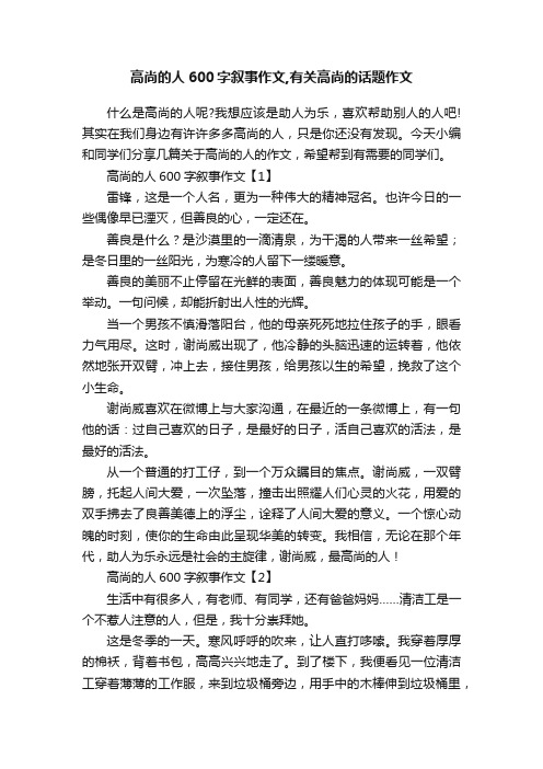 高尚的人600字叙事作文,有关高尚的话题作文