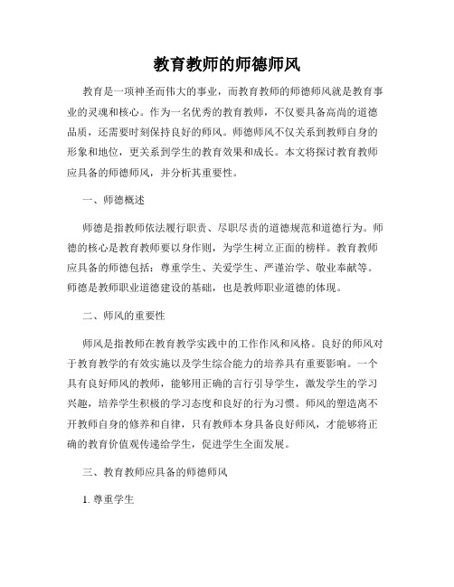 教育教师的师德师风