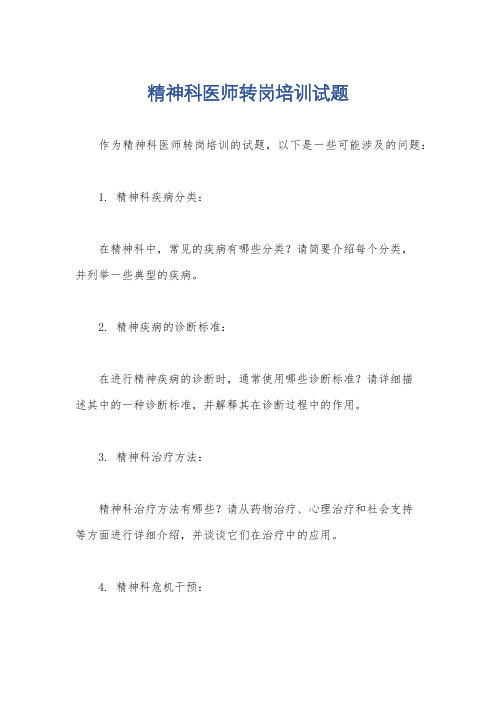 精神科医师转岗培训试题