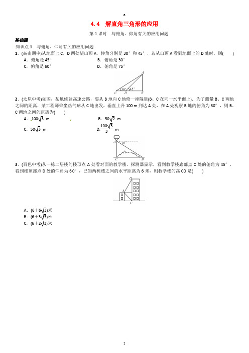 九年级数学上册 4.4 解直角三角形的应用 第1课时 与俯角、仰角有关的应用问题练习 (新版)湘教版