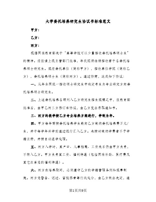 大学委托培养研究生协议书标准范文(五篇)