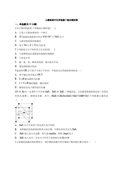 人教版高中化学选修3综合测试卷(含答案解析版)