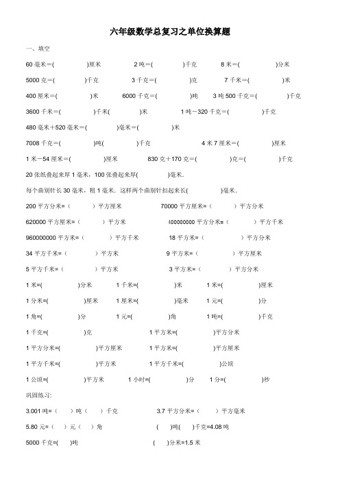 六年级数学总复习之单位换算[1]