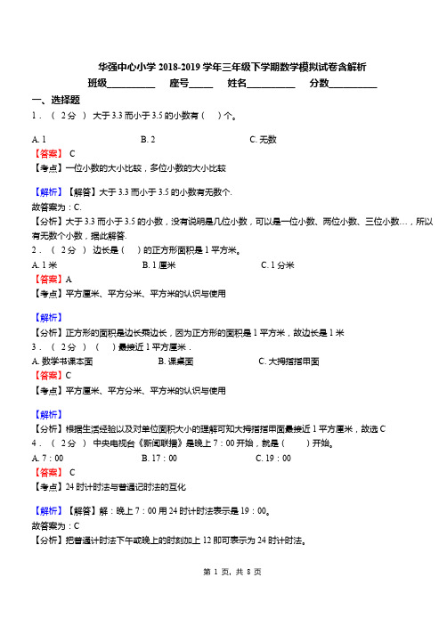 华强中心小学2018-2019学年三年级下学期数学模拟试卷含解析