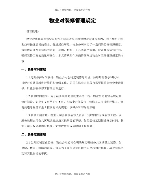 物业对装修管理规定