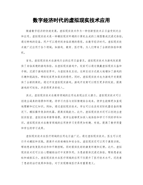 数字经济时代的虚拟现实技术应用