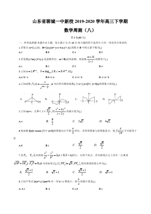 山东省聊城一中新校2019-2020学年高三下学期数学周测(八)(word版含答案)