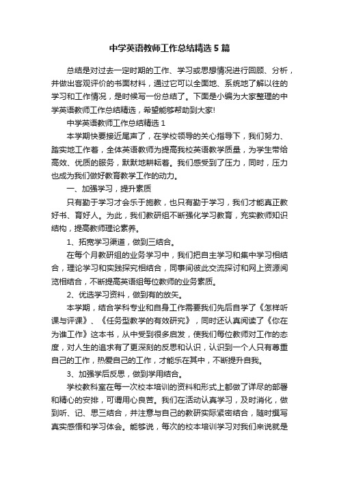 中学英语教师工作总结精选5篇