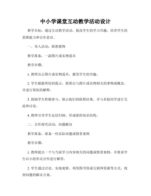 中小学课堂互动教学活动设计